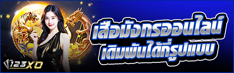 เสือมังกรออนไลน์ เดิมพันได้กี่รูปแบบ