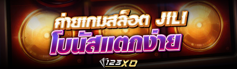 ค่ายเกมสล็อต JILI โบนัสแตกง่าย