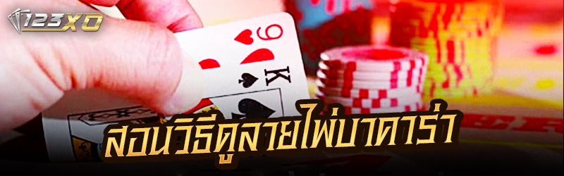 สอนวิธีดูลายไพ่บาคาร่า