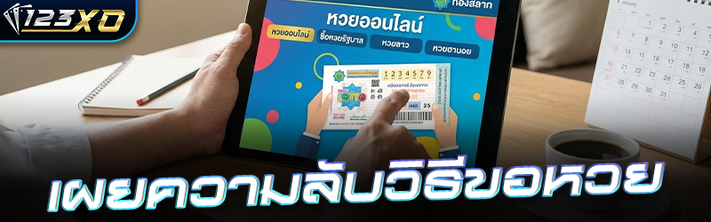 เผยความลับวิธีขอหวย