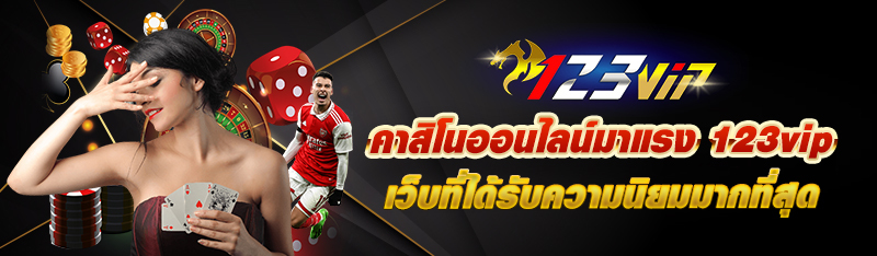 คาสิโนออนไลน์มาแรง 123vip เว็บที่ได้รับความนิยมมากที่สุด