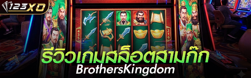 รีวิวเกมสล็อตสามก๊ก Brothers Kingdom 