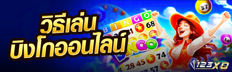 วิธีเล่นบิงโกออนไลน์