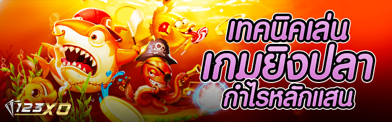 เทคนิคเล่นเกมยิงปลากำไรหลักแสน