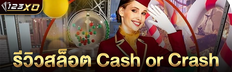 รีวิวสล็อต Cash or Crash 