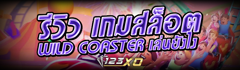 รีวิว เกมสล็อต Wild Coaster เล่นยังไง