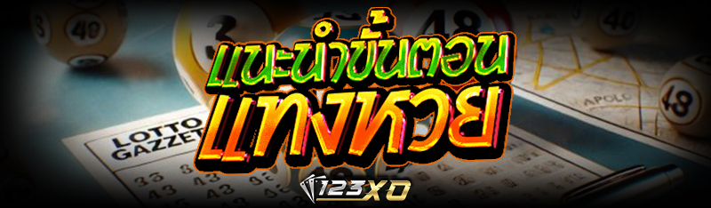 แนะนำขั้นตอน แทงหวย