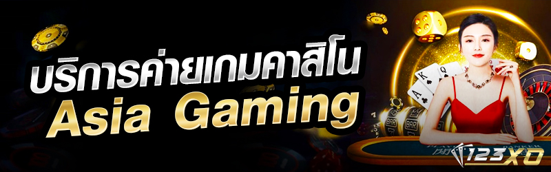 บริการค่ายเกมคาสิโน Asia Gaming