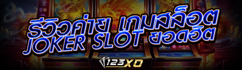 รีวิวค่าย เกมสล็อต Joker slot ยอดฮิต