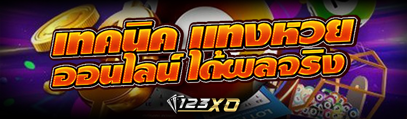 เทคนิค แทงหวยออนไลน์ ได้ผลจริง