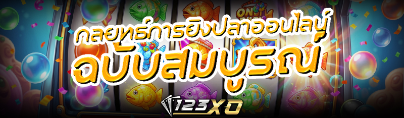 กลยุทธ์การ ยิงปลาออนไลน์ ฉบับสมบูรณ์