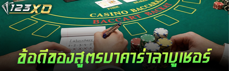 ข้อดีของสูตรบาคาร่าลาบูเชอร์