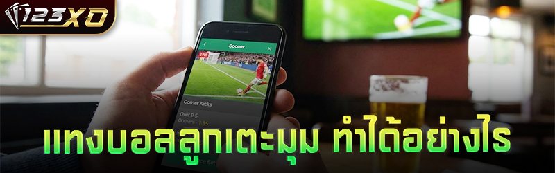 แทงบอลลูกเตะมุม ทำได้อย่างไร
