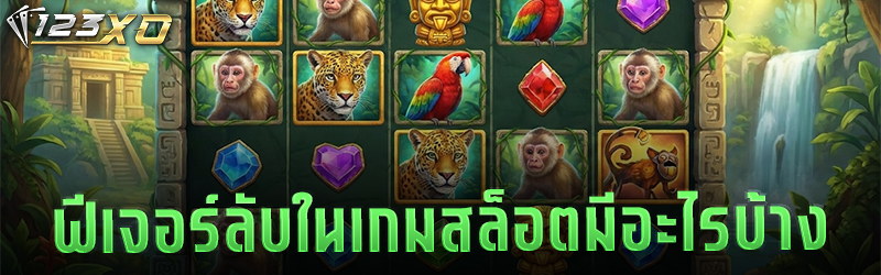 ฟีเจอร์ลับในเกมสล็อตมีอะไรบ้าง ?