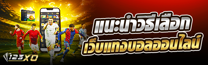 แนะนำวิธีเลือกเว็บแทงบอลออนไลน์