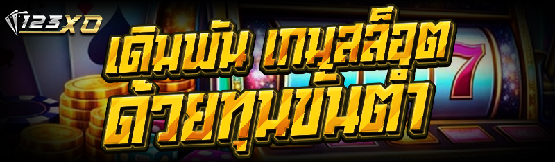 เดิมพัน เกมสล็อต ด้วยทุนขั้นต่ำ