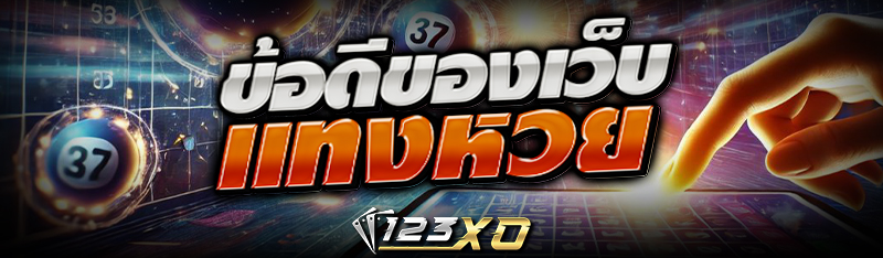 ข้อดีของเว็บ แทงหวย