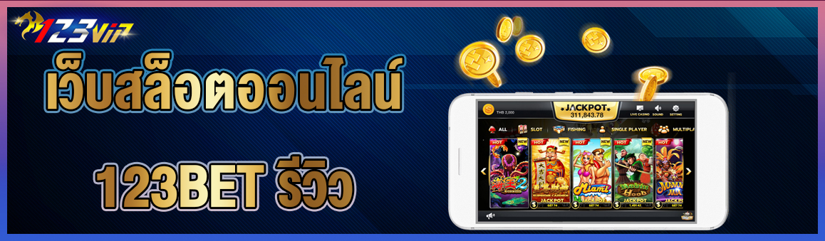 เว็บสล็อตออนไลน์ 123BET รีวิว