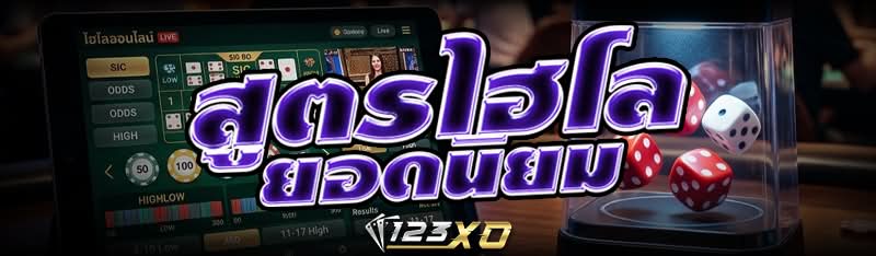 สูตรไฮโล ยอดนิยม