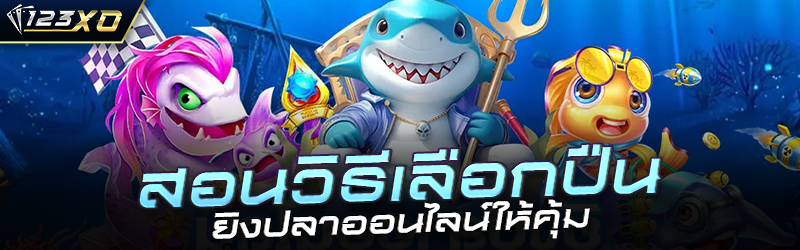 สอนวิธีเลือกปืน ยิงปลาออนไลน์ ให้คุ้ม