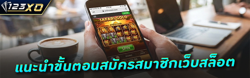 แนะนำขั้นตอนสมัครสมาชิกเว็บสล็อต