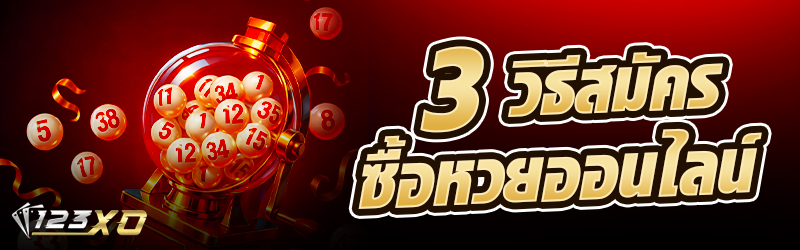 3 วิธีสมัครซื้อหวยออนไลน์