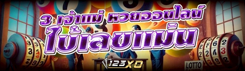 3 เจ้าแม่ หวยออนไลน์ ใบ้เลขแม่น