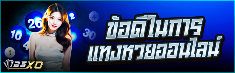 ข้อดีในการ แทงหวย ออนไลน์