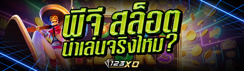 พีจี สล็อต น่าเล่นจริงไหม?