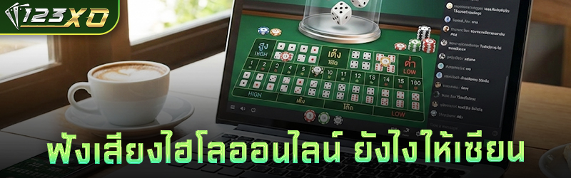 ฟังเสียง ไฮโลออนไลน์ ยังไงให้เซียน