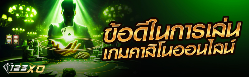 ข้อดีในการเล่นเกมคาสิโนออนไลน์