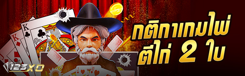 กติกาเกมไพ่ตีไก่ 2 ใบ