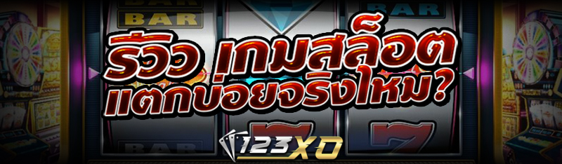 รีวิว เกมสล็อต แตกบ่อยจริงไหม?