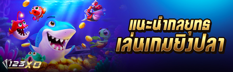แนะนำกลยุทธ์เล่นเกมยิงปลา