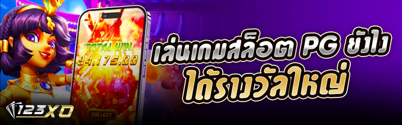 เล่น เกมสล็อต PG ยังไงได้รางวัลใหญ่