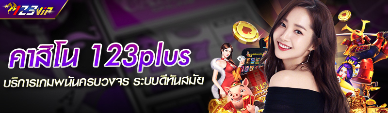คาสิโน 123plus บริการเกมพนันครบวงจร ระบบดีทันสมัย