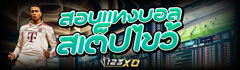 สอนแทง บอลสเต็ปไขว้