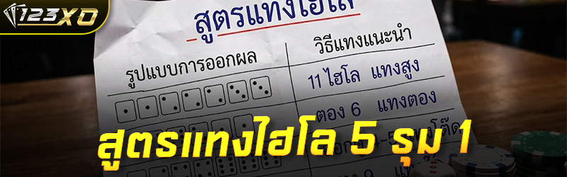 สูตรแทงไฮโล 5 รุม 1